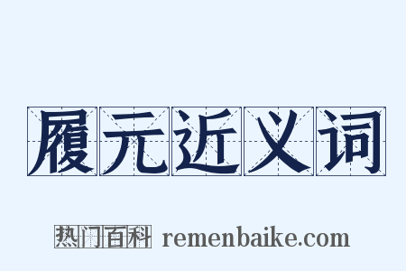 履元近义词是什么意思的图片